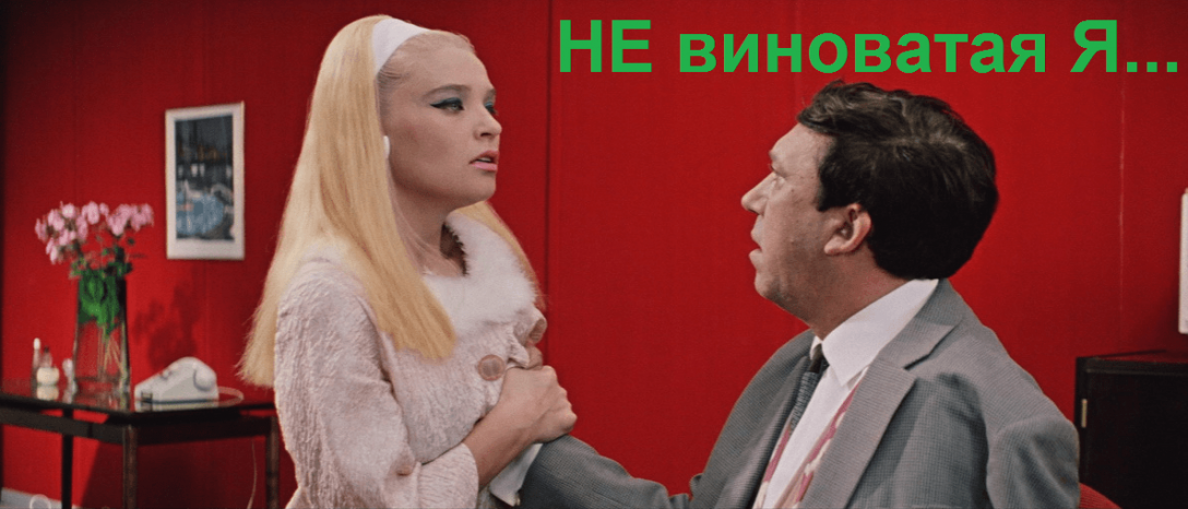 не виноватая я