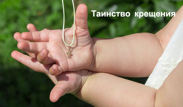 нужно ли крестить ребенка