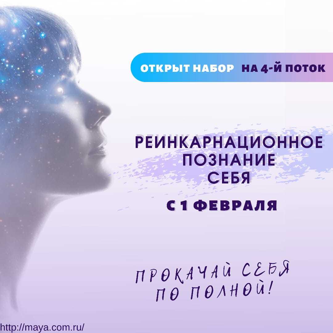 курс реинкарнационное самопознание 4.0
