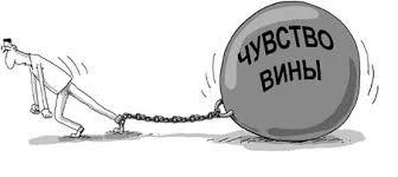 чувствую себя виноватой