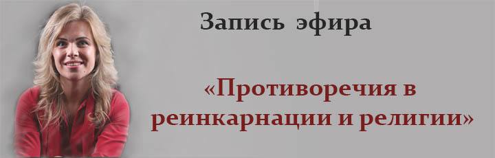 реинкарнация и религия