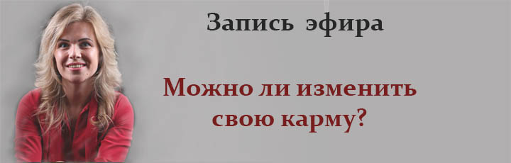 как изменить свою карму