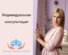 Индивидуальная консультация