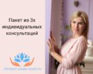 Пакет из 3х индивидуальных консультаций